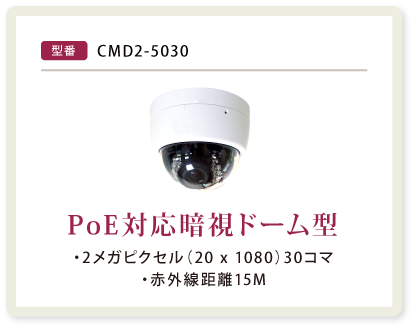 PoE対応暗視ドーム型