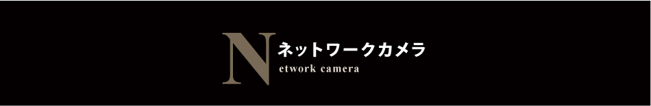 ネットワークカメラ