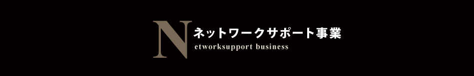 ネットワークサポート事業